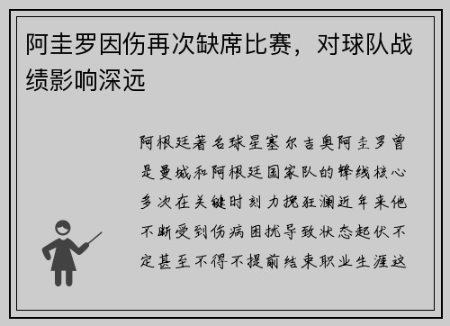 阿圭罗因伤再次缺席比赛，对球队战绩影响深远
