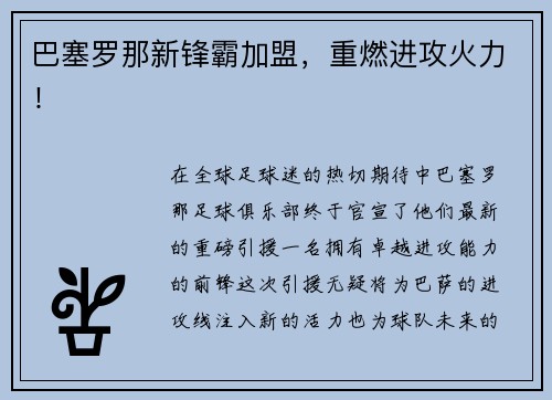 巴塞罗那新锋霸加盟，重燃进攻火力！