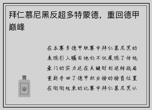 拜仁慕尼黑反超多特蒙德，重回德甲巅峰