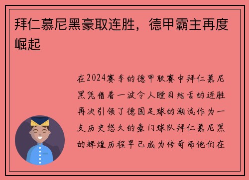 拜仁慕尼黑豪取连胜，德甲霸主再度崛起