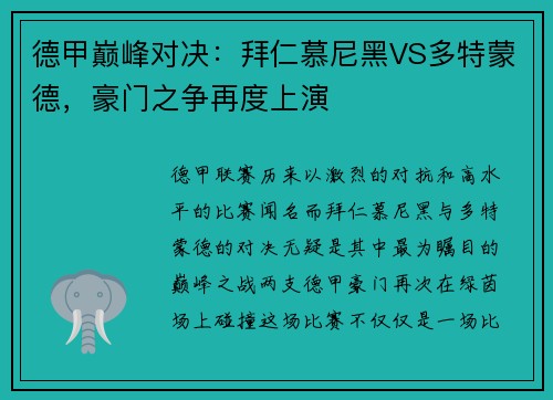 德甲巅峰对决：拜仁慕尼黑VS多特蒙德，豪门之争再度上演