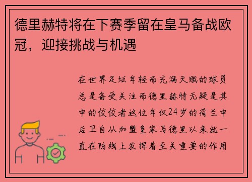 德里赫特将在下赛季留在皇马备战欧冠，迎接挑战与机遇