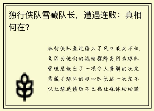 独行侠队雪藏队长，遭遇连败：真相何在？
