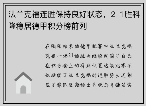 法兰克福连胜保持良好状态，2-1胜科隆稳居德甲积分榜前列