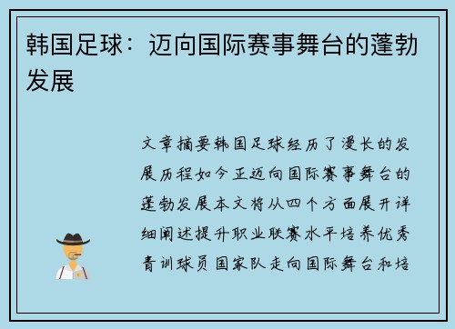 韩国足球：迈向国际赛事舞台的蓬勃发展