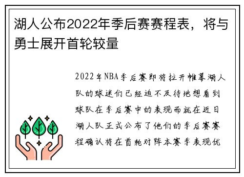 湖人公布2022年季后赛赛程表，将与勇士展开首轮较量