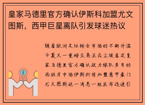 皇家马德里官方确认伊斯科加盟尤文图斯，西甲巨星离队引发球迷热议