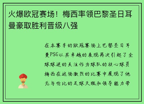 火爆欧冠赛场！梅西率领巴黎圣日耳曼豪取胜利晋级八强