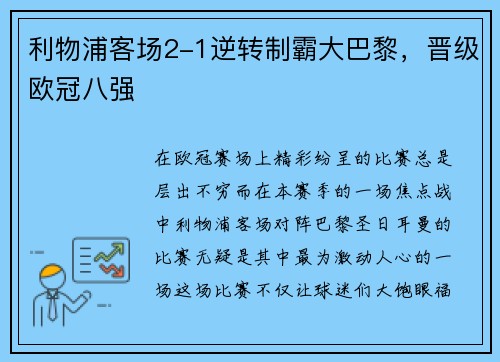 利物浦客场2-1逆转制霸大巴黎，晋级欧冠八强