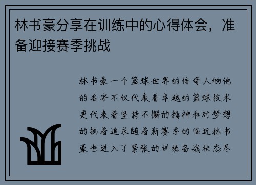 林书豪分享在训练中的心得体会，准备迎接赛季挑战