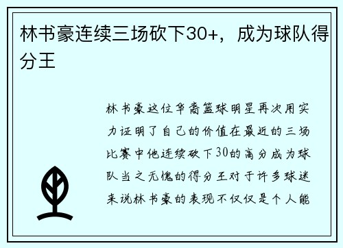 林书豪连续三场砍下30+，成为球队得分王