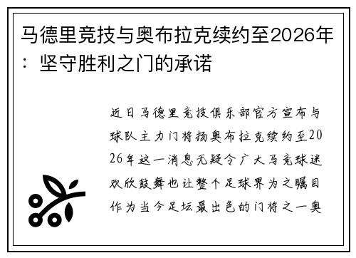 马德里竞技与奥布拉克续约至2026年：坚守胜利之门的承诺