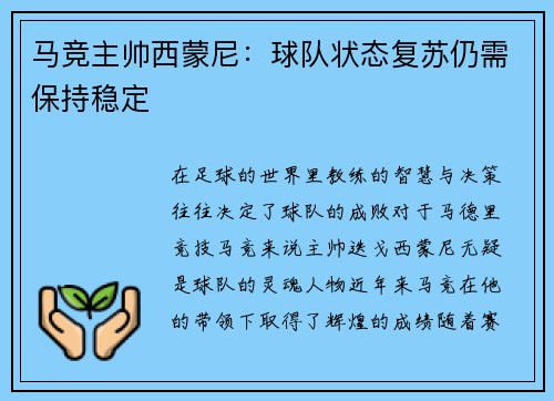 马竞主帅西蒙尼：球队状态复苏仍需保持稳定