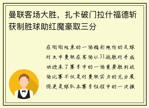 曼联客场大胜，扎卡破门拉什福德斩获制胜球助红魔豪取三分