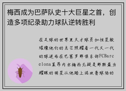 梅西成为巴萨队史十大巨星之首，创造多项纪录助力球队逆转胜利