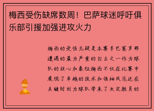 梅西受伤缺席数周！巴萨球迷呼吁俱乐部引援加强进攻火力