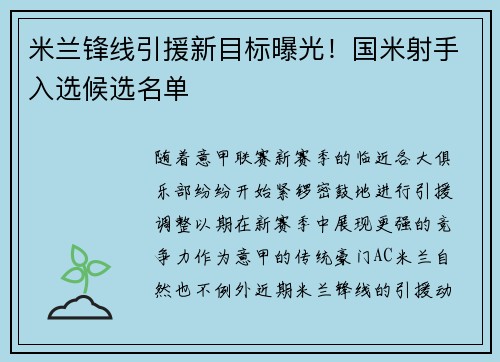 米兰锋线引援新目标曝光！国米射手入选候选名单