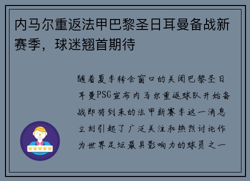 内马尔重返法甲巴黎圣日耳曼备战新赛季，球迷翘首期待