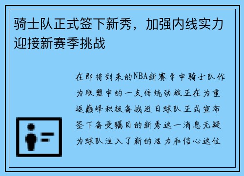 骑士队正式签下新秀，加强内线实力迎接新赛季挑战