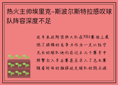 热火主帅埃里克-斯波尔斯特拉感叹球队阵容深度不足