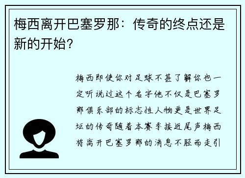 梅西离开巴塞罗那：传奇的终点还是新的开始？