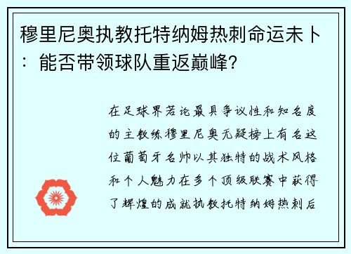 穆里尼奥执教托特纳姆热刺命运未卜：能否带领球队重返巅峰？