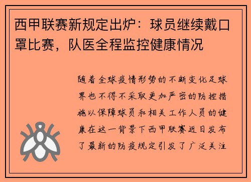 西甲联赛新规定出炉：球员继续戴口罩比赛，队医全程监控健康情况