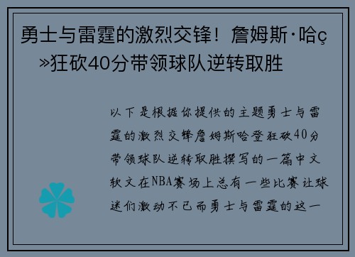 勇士与雷霆的激烈交锋！詹姆斯·哈登狂砍40分带领球队逆转取胜