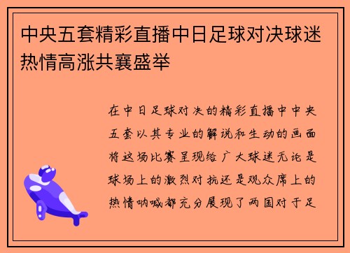 中央五套精彩直播中日足球对决球迷热情高涨共襄盛举