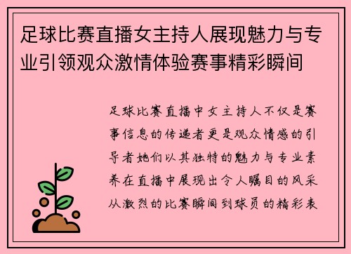 足球比赛直播女主持人展现魅力与专业引领观众激情体验赛事精彩瞬间