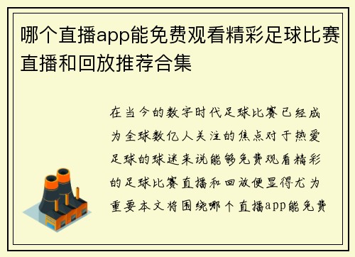哪个直播app能免费观看精彩足球比赛直播和回放推荐合集
