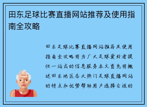田东足球比赛直播网站推荐及使用指南全攻略