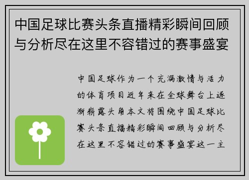 中国足球比赛头条直播精彩瞬间回顾与分析尽在这里不容错过的赛事盛宴