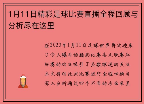 1月11日精彩足球比赛直播全程回顾与分析尽在这里