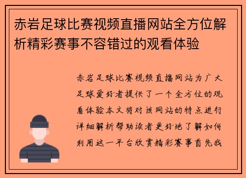 赤岩足球比赛视频直播网站全方位解析精彩赛事不容错过的观看体验