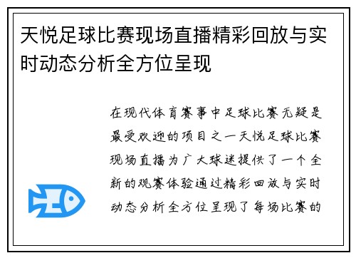 天悦足球比赛现场直播精彩回放与实时动态分析全方位呈现