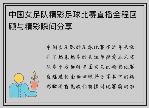 中国女足队精彩足球比赛直播全程回顾与精彩瞬间分享