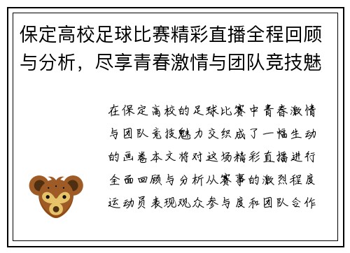 保定高校足球比赛精彩直播全程回顾与分析，尽享青春激情与团队竞技魅力