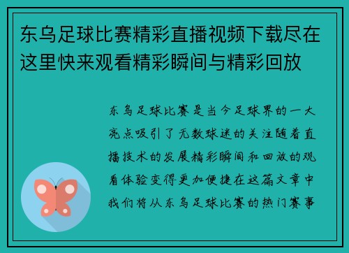 东乌足球比赛精彩直播视频下载尽在这里快来观看精彩瞬间与精彩回放