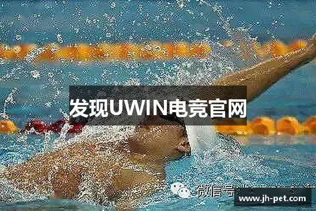 发现UWIN电竞官网