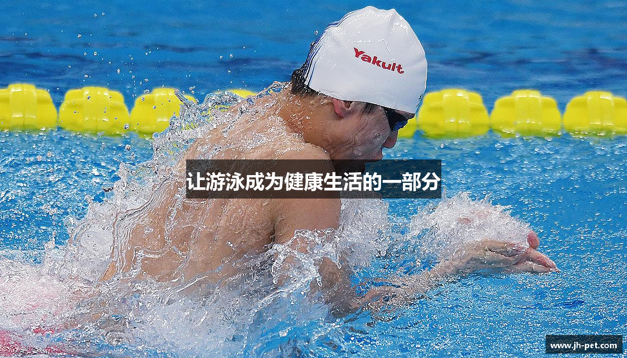 让游泳成为健康生活的一部分