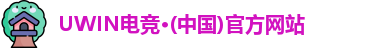 UWIN电竞官网